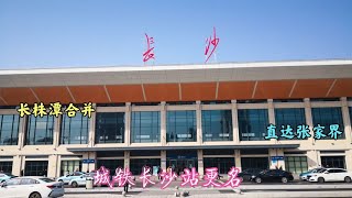 长株潭城铁更名了，还可直达张家界，株洲和湘潭变长沙市郊区？