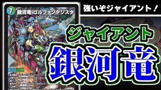 【デュエマ】ジャイアントにも期待大！超強力革命チェンジ「銀河竜ゴルファンタジスタ」がしっかり強かった！！！ありがとう！！！【新カード紹介】