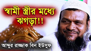 স্বামী স্ত্রীর মধ্যে ঝগড়া! সুখ নেই! শায়খ আব্দুর রাজ্জাক বিন ইউসুফ | Shaikh Abdur Razzak Bin Yousuf