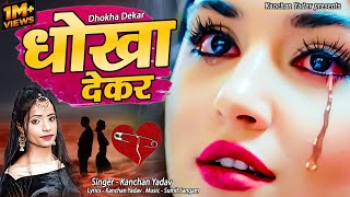 2023 New Dard Bhari Ghazal Kanchan Yadav : धोखा देकर | Heart Touching Sad Song | गम भरे गाने