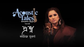 Proshno - প্রশ্ন | Kaniz Suborna | Acoustic Tales ​⁠at Bangladhol Studio | Volume 1