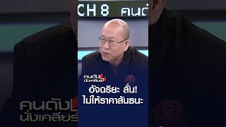 อัจฉริยะลั่น! ไม่ให้ราคาสันธนะ | คนดังนั่งเคลียร์