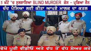 5  ਘੰਟੇ 'ਚ ਸੁਲਝਾਇਆ  BLIND MURDER ਕੇਸ - ਪ੍ਰਗਿਆ ਜੈਨ