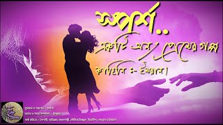 || স্পর্শ, একটি অন্য প্রেমের গল্প || SPARSA, a sensational love story || Bengali audio story ||