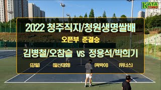 [2022청주직지/청원생명쌀배 오픈부 준결승2] 김병철/오참슬 vs. 정용석/박희기