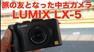 TRIBLOG 171 旅の友となった中古カメラ Panasonic LUMIX LX-5 。購入し初めてのレビュー。紫陽花と旅の動画を撮りながら、このカメラに惚れて旅の友として認めた話。