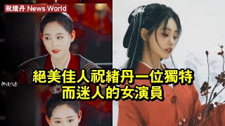 絕美佳人！祝绪丹，一位獨特而迷人的女演員 #祝绪丹 #zhuxudan #zhuxudan祝绪丹