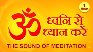 OM के उच्चारण से ध्यान | Meditating with the OM Mantra | #tubestory #meditation