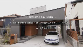 辰巳住研モデルハウス「Filled with hobbies〜楽しいを詰め込んだガレージハウス〜」@福岡市東区多々良