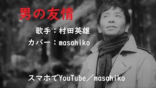 カラオケ（カバー）男の友情／masahiko