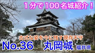 【1分で100名城紹介】No.36　丸岡城 #shorts #お城 #福井県