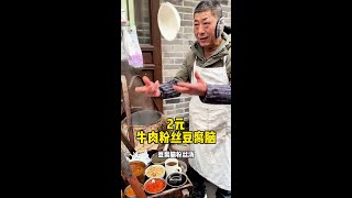 寿县豆腐脑粉丝汤2元一碗#打卡街边美食 #人间烟火 #直击灵魂的防寒冬日美食 #科班吃货 #省饭课代表