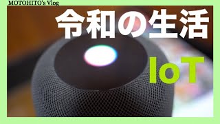 【IoT】スマートホーム化した令和の生活スタイル【短編】