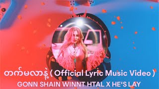 Gonn Shain Winnt Htal - Tat Ma Lar Nat - တက်မလာနဲ့ ft. He's Lay ( Official Lyric Music Video )