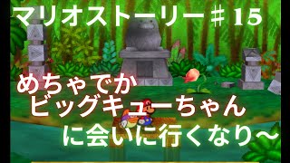 【実況】ペーパーマリオのオリジンやってみた #15【マリオストーリー】