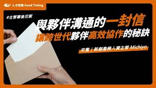 與夥伴溝通的一封信，讓跨世代夥伴高效協作的秘訣｜Feat.新創產業主管 Michiyo｜主管的幕後花絮