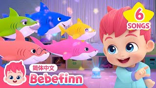 鲨鱼宝宝 6种语言版｜Baby Shark｜6 Languages｜贝贝彬｜经典热门儿歌｜Kids Song｜童谣｜鲨鱼宝宝人气儿歌｜幼儿教育｜Bebefinn 中文｜Nursery Rhymes