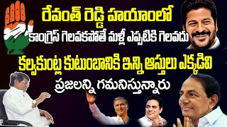 రేవంత్ రెడ్డి హయం లో ఇప్పుడు కాంగ్రెస్ గెలవకపోతే మళ్ళీ ఎప్పుడు గెలవదుImandi RamaraoI  INTERVIEW