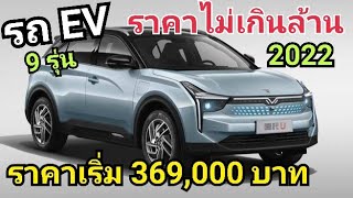 9 รุ่น รถ EV ราคาไม่เกินล้าน 2022 ราคาเริ่มต้น 369,000 บาท เท่านั้น