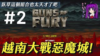 【Root】【直播】越南大戰惡魔城!【Guns of Fury 】【STEAM】- PART 2