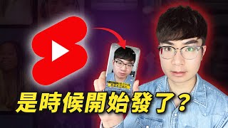 【流量增長新機會】你該不該開始發布 YouTube Shorts？