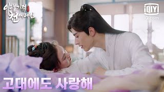 [예고편] 🌿라정✖계미함 커플이 사극에서 다시 만나다!! | 야불기적천세대인 | Oh My Lord | iQiyi Korea