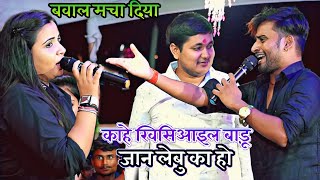 #Golu rajaदेखने लगे #chandan yadav #Anupama yadav ने धमाल मचा दिया||काहे खिसिआइल बाड़ू जान लेबु का हो