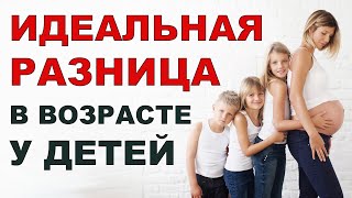 Существует ли идеальная разница в возрасте между детьми в семье? Старшие дети. Часть 1.