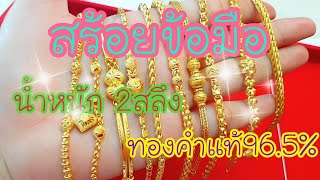 สร้อยข้อมือ 2สลึง 10แบบ 10ลาย ทองแท้ bracelace goldchain อัพเดท