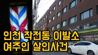 인천 작전동 이발소 여주인 살인 사건