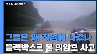 블랙박스와 제보 영상으로 본 의암호 사고 일주일 / YTN