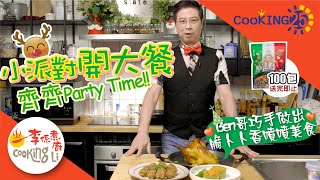 【CooKING25】EP10 李錦聯開心派對食譜(芥茉蒜香燒雞、香草芝士醬蝦肉三文魚他他、葵花籽芝士肉丸子)