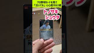 プロ野球カードを見て「泣いてる」と心配する2歳 #外崎修汰 #shorts