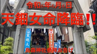 令和6年6月6日アメノウズメノミコト様降臨‼️烏森神社お告げ⛩️