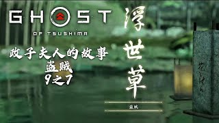 Ghost of Tsushima 《對馬戰鬼》政子夫人的故事 盜賊 9之7