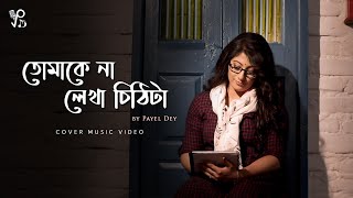 Tomake Na Lekha Chithi l তোমাকে না লেখা চিঠিটা l Payel Dey Cover Song l Bengali Movie Song