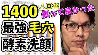 1400人が回答！毛穴ケア効果実感1位の酵素洗顔ベスト5