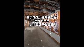 메이저리그 명예의 전당 헌액 선수는 누가 결정 하는걸까?