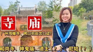 “寺”和“庙”有什么区别？广州海幢寺、佛山祖庙怎么读