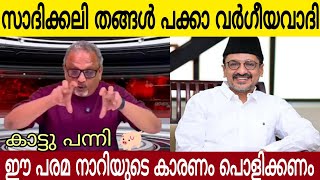 സാദിഖ്ക്കലി തങ്ങൾ പക്കാ വർഗീയ വാതി സാമുവൽ മാത്യു എന്ന പരമ ചെറ്റ | ഇവനൊക്കെ നാടിന്റെ ശാപം