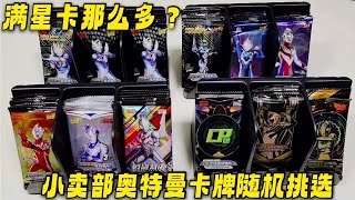 小賣部挑選奧特曼卡牌，幾百包卡隨機拆開，抽到幾張滿星卡呢