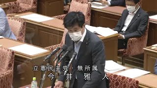 衆議院 2021年06月02日 内閣委員会 #03 今井雅人（立憲民主党・無所属）