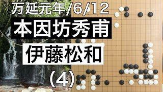 【棋譜並べ】本因坊秀甫（村瀬秀甫）vs伊藤松和（4）【囲碁】