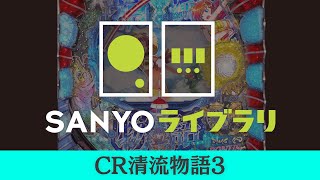 【SANYOライブラリ】CR清流物語3 ＜毎月1日配信予定＞