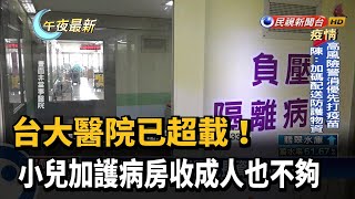 台大醫院已超載! 小兒加護病房收成人也不夠－民視新聞