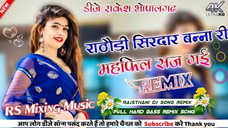 राठौड़ी सिरदार बन्ना री महफ़िल सज गई Remix Dj Rakesh Bhopalgarh Mahafil Song Remix RS Brand King