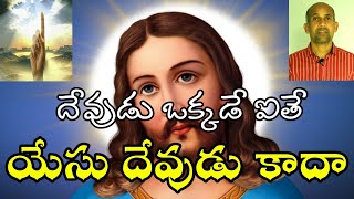 దేవుడు ఒక్కడే ఐతే యేసు దేవుడు కాదా | If God is One, Is Jesus Not God?