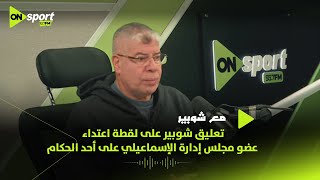 تعليق شوبير على لقطة اعتداء عضو مجلس إدارة الإسماعيلي على أحد الحكام