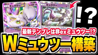 非exミュウツーが実はヤバい！？Wミュウツー構築が大会で無双しまくり。【ポケポケ/Pokémon Trading Card Game Pocket】