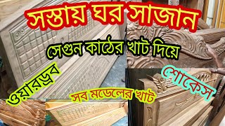 সস্তায় সাজান সেগুন কাঠের খাট দিয়ে বিস্কুট ডিজাইন শোকেস ওয়ারড্রব। Segun Kath Wardrobe Furniture।